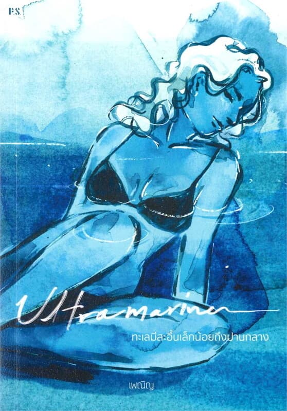 ปกหนังสือ ULTRAMARINE: ทะเลมีสะอื้นเล็กน้อยถึงปาน