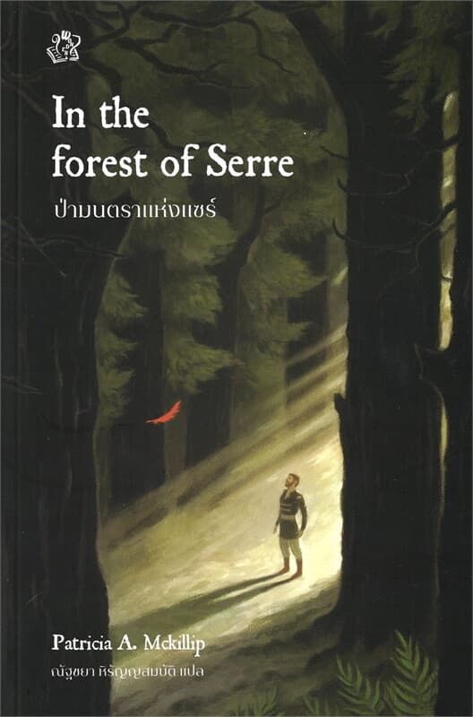 ปกหนังสือ ป่ามนตราแห่งแซร์ IN THE FOREST OF SERRE