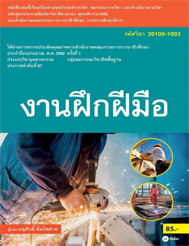 ปกหนังสือ งานฝึกฝีมือ (สอศ.) (รหัสวิชา 20100-1003) มีแผน+เฉลย