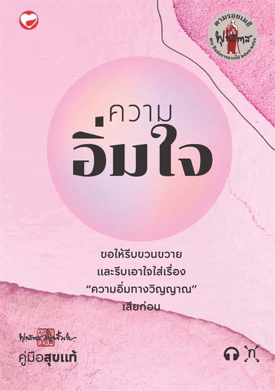 ปกหนังสือ ความอิ่มใจ