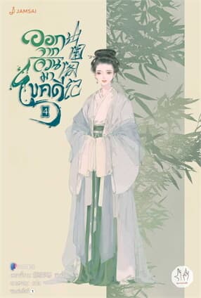 ปกหนังสือ ออกจากจวนมาไขคดี 4