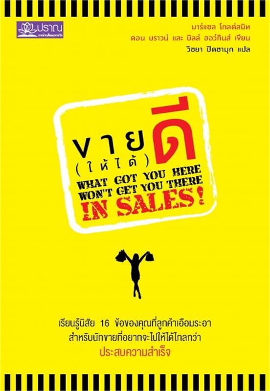 ปกหนังสือ ขาย (ให้ได้) ดี