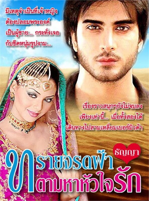 ปกหนังสือ ทรายจรดฟ้าตามหาหัวใจรัก