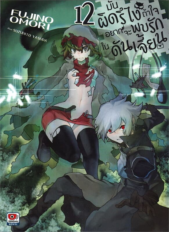 ปกหนังสือ มันผิดรึไงถ้าใจอยากจะพบรักในดันเจี๋ยน เล่ม 12