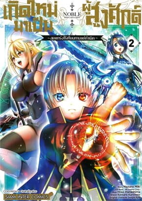 ปกหนังสือ เกิดใหม่มาเป็นผู้สูงศักดิ์สุดแกร่งไร้เทียมทานแต่กำเนิด เล่ม 2