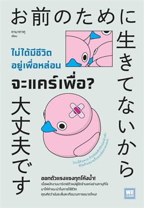 ปกหนังสือ ไม่ได้มีชีวิตอยู่เพื่อหล่อน จะแคร์เพื่อ?