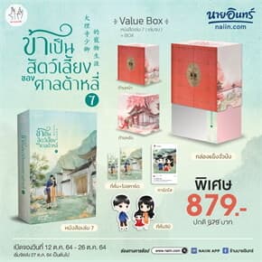 ปกหนังสือ VBox ข้าเป็นสัตว์เลี้ยงของศาลต้าหลี่ 7(เล่มจบ)