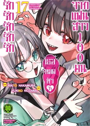 ปกหนังสือ รักรักรักรักรักเธอหมดหัวใจจากแฟนสาว เล่ม 17