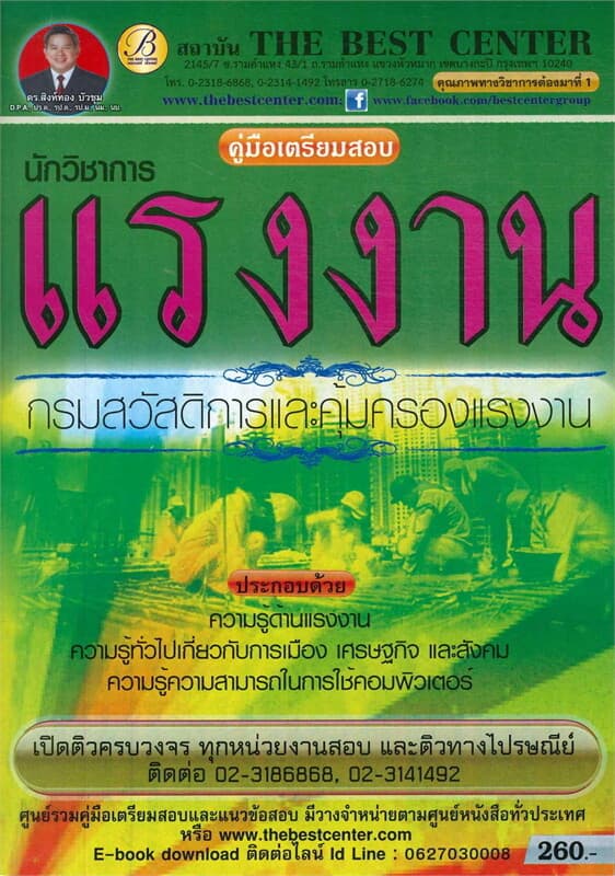 ปกหนังสือ คู่มือเตรียมสอบนักวิชาการแรงงาน กรมสวัสดิการและคุ้มครองแรงงาน