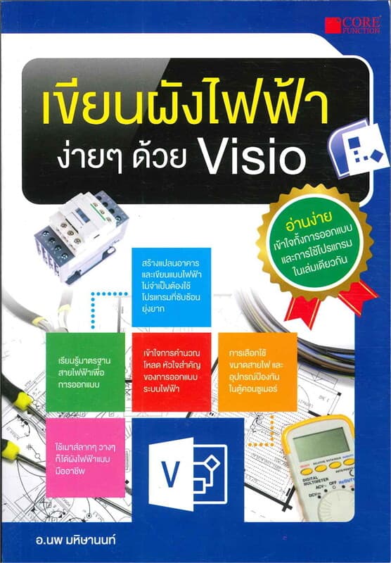 ปกหนังสือ เขียนผังไฟฟ้าง่ายๆด้วย Visio