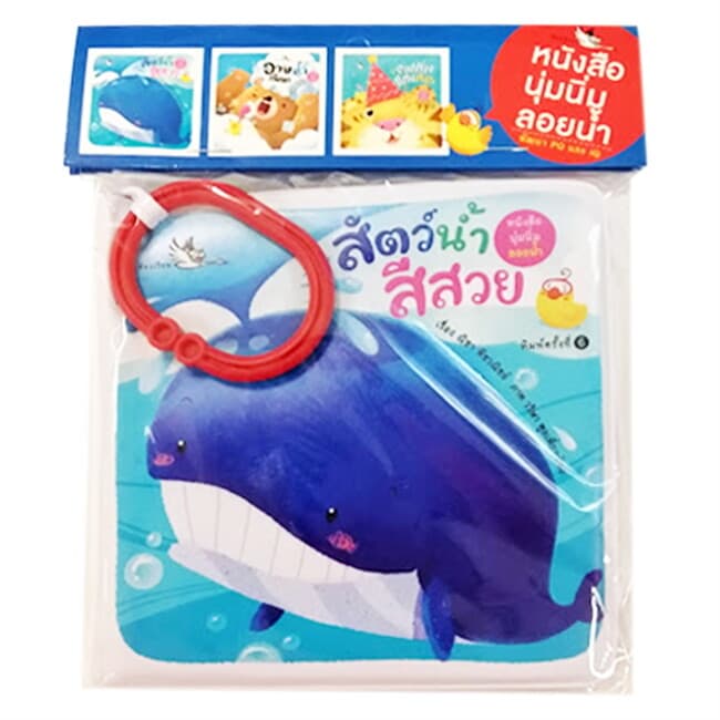 ปกหนังสือ สัตว์น้ำสีสวย : ชุด หนังสือนุ่มนิ่มลอยน้ำ
