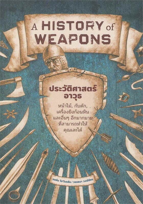 ปกหนังสือ ประวัติศาสตร์อาวุธ