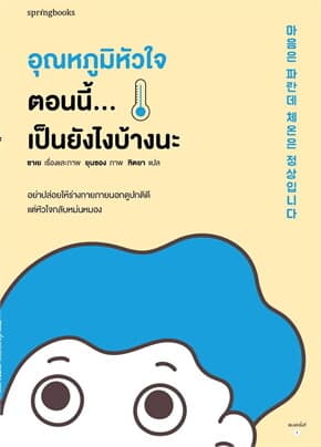 ปกหนังสือ อุณหภูมิหัวใจตอนนี้...เป็นยังไงบ้างนะ