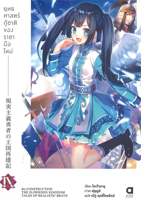 ปกหนังสือ ยุทธศาสตร์กู้ชาติของราชามือใหม่ เล่ม 9