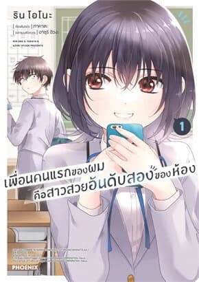 ปกหนังสือ เพื่อนคนแรกของผมคือสาวสวยอันดับสองของห้อง เล่ม 1 (Mg)