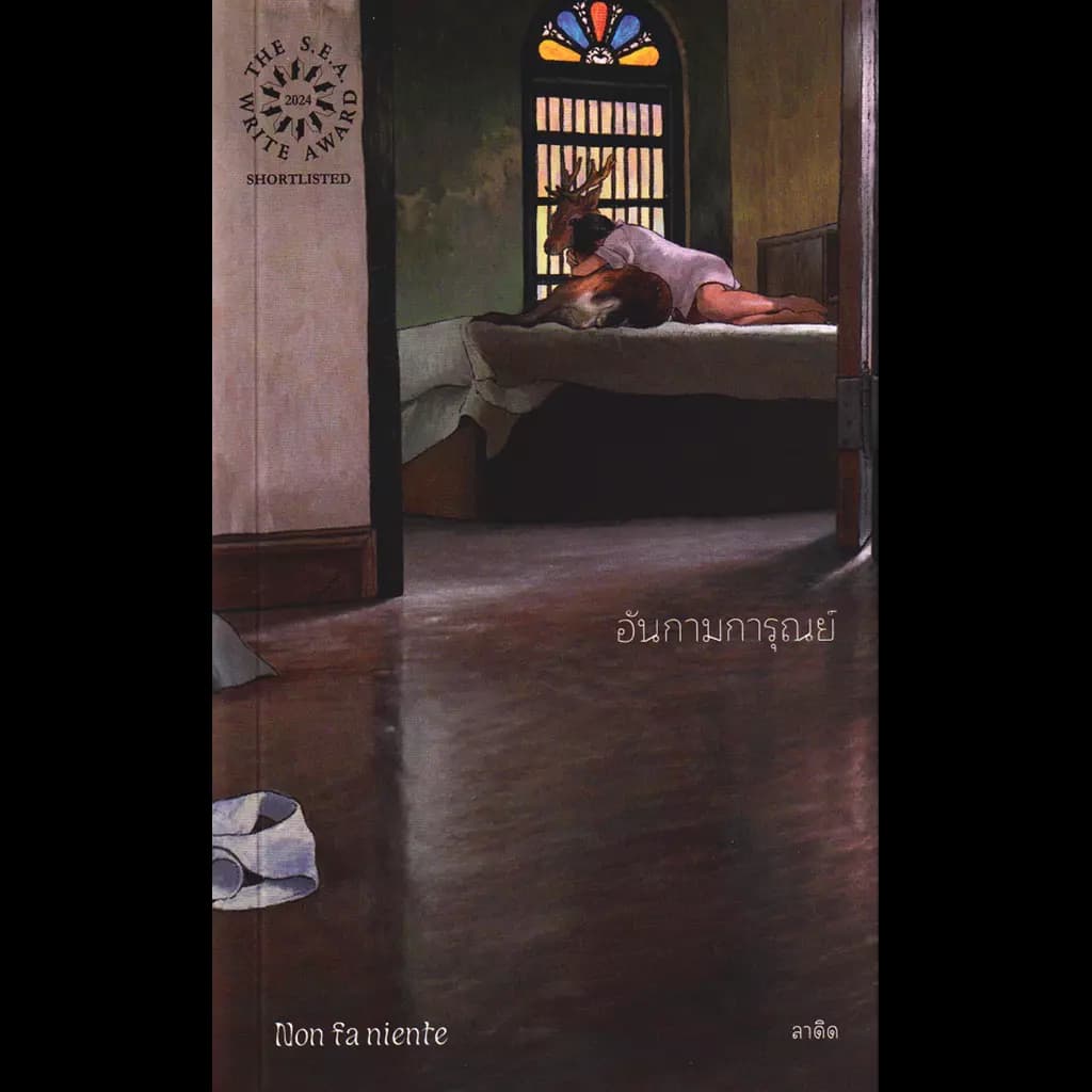 ปกหนังสือ อันกามการุณย์ Non fa Niente