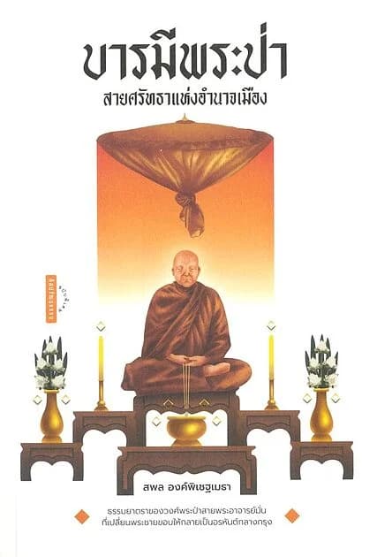 ปกหนังสือ บารมีพระป่า สายศรัทธาแห่งอำนาจเมือง