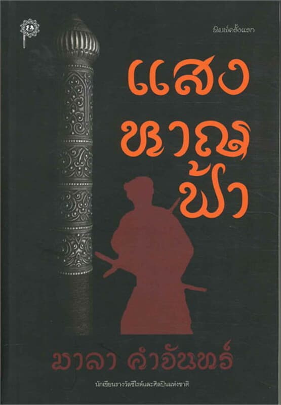 ปกหนังสือ แสงหาญฟ้า