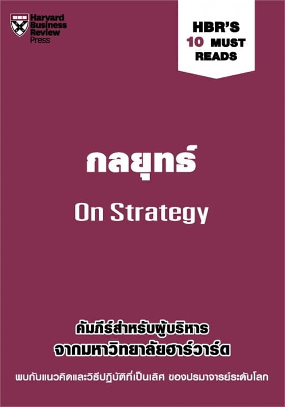 ปกหนังสือ กลยุทธ์ : On Strategy (HBR's 10 Must Reads)