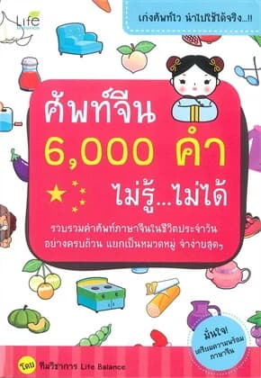 ปกหนังสือ ศัพท์จีน 6,000 คำ ไม่รู้...ไม่ได้
