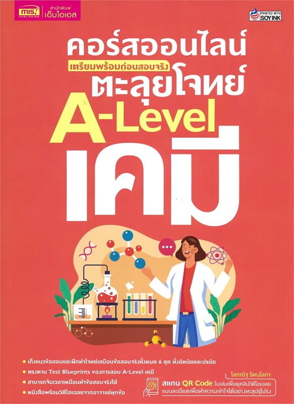 ปกหนังสือ คอร์สออนไลน์ เตรียมพร้อมก่อนสอบจริง ตะลุยโจทย์ A-Level เคมี