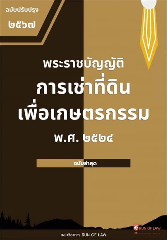 ปกหนังสือ พระราชบัญญัติการเช่าที่ดินเพื่อเกษตรกรรม พ.ศ. ๒๕๒๔