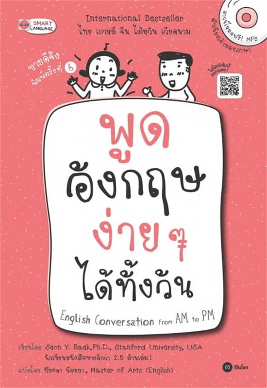 ปกหนังสือ พูดอังกฤษง่าย ๆ ได้ทั้งวัน English Conversation from AM to PM