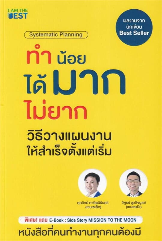 ปกหนังสือ ทำน้อยได้มากไม่ยาก วิธีวางแผนงานให้สำเร็