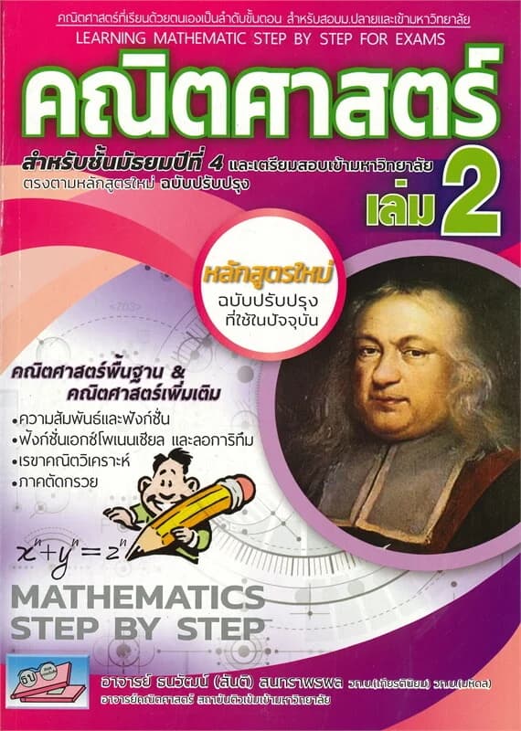 ปกหนังสือ คณิตศาสตร์ เล่ม 2 สำหรับชั้นมัธยมปีที่ 4 หลักสูตรใหม่