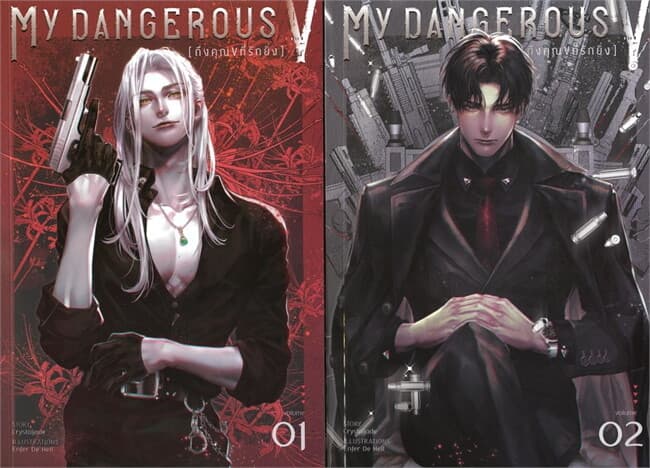 ปกหนังสือ ชุด My Dangerous V ถึงคุณ V ที่รักยิ่ง (