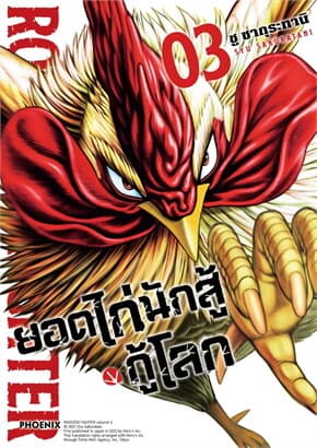 ปกหนังสือ ยอดไก่นักสู้กู้โลก 3 (Mg)