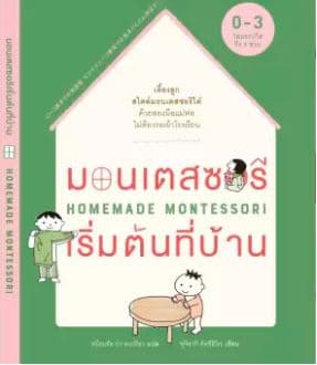 ปกหนังสือ มอนเตสซอรีเริ่มต้นที่บ้าน : HOMEMADE MONTESSORI