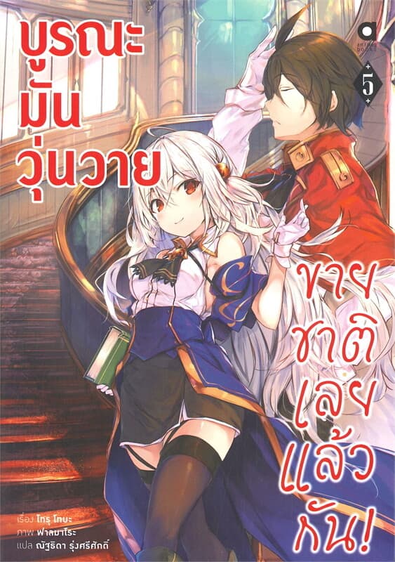 ปกหนังสือ บูรณะมันวุ่นวาย ขายชาติเลยแล้วกัน เล่ม 5