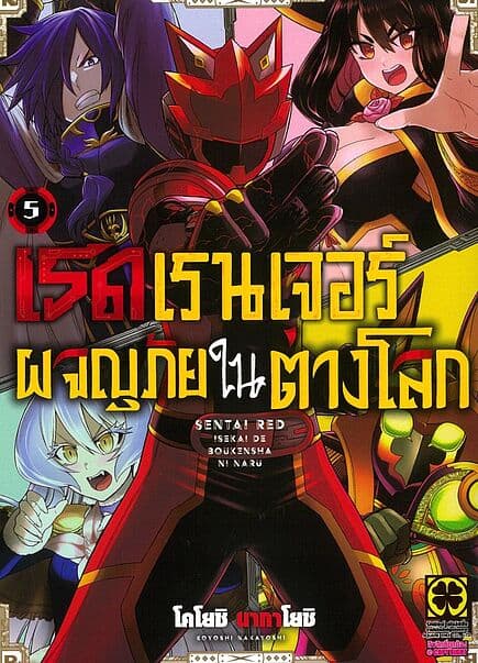 ปกหนังสือ เรดเรนเจอร์ผจญภัยในต่างโลก เล่ม 5