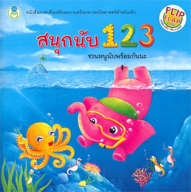 ปกหนังสือ สนุกนับ 123 ชวนหนูนับพร้อมกันนะ