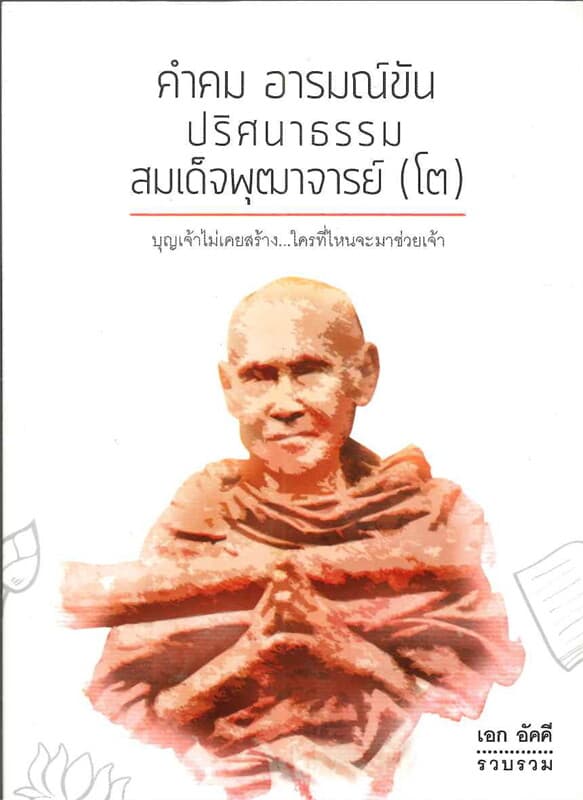 ปกหนังสือ คำคม อารมณ์ขัน: ปริศนาธรรมสมเด็จพุฒาจารย