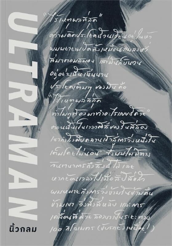 ปกหนังสือ Ultraman เส้นชัยไร้เหตุผล