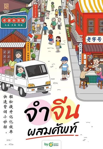 ปกหนังสือ จำจีนผสมศัพท์
