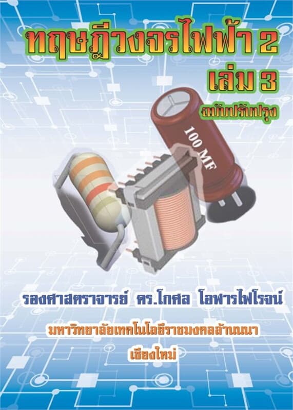 ปกหนังสือ วงจรไฟฟ้า 2 เล่ม 3