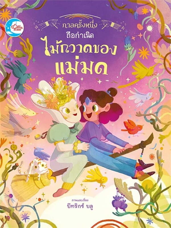 ปกหนังสือ กาลครั้งหนึ่ง ถือกำเนิดไม้กวาดของแม่มด