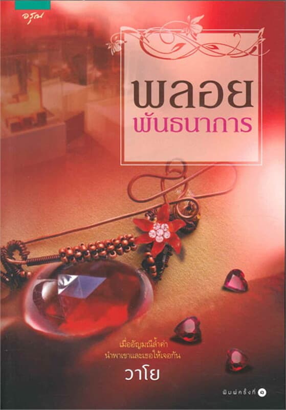 ปกหนังสือ พลอยพันธนาการ