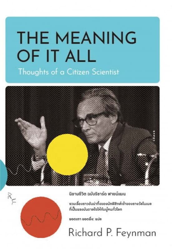 ปกหนังสือ นิยามชีวิต ฉบับริชาร์ด ฟายน์แมน The Meaning of It All:Thoughts of a Citizen Scientist