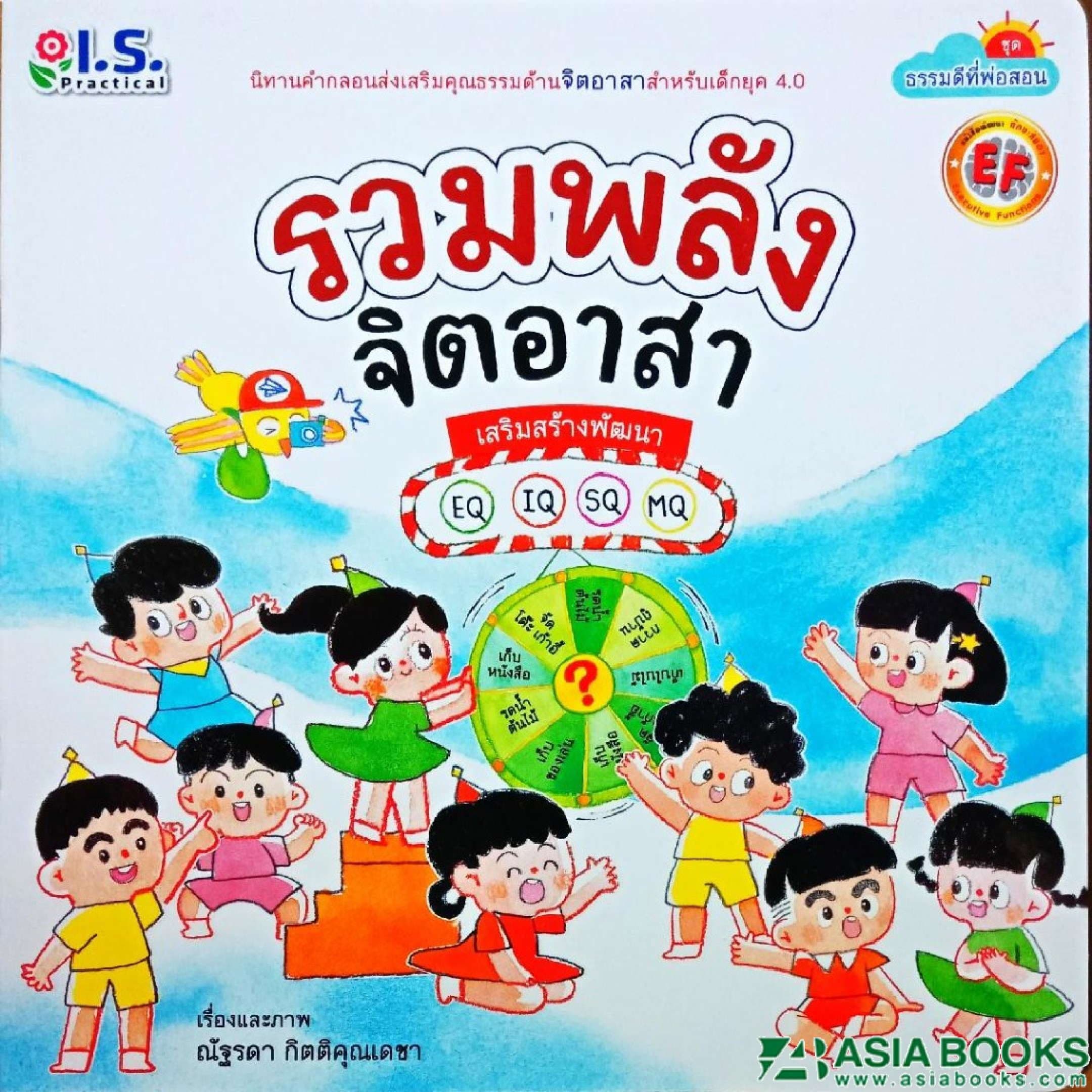 ปกหนังสือ รวมพลังจิตอาสา : ชุด ธรรมดีที่พ่อสอน