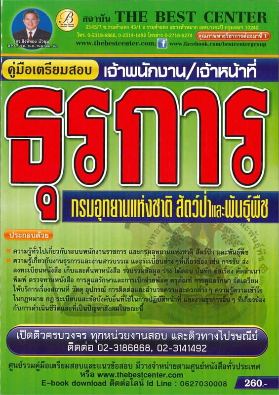 ปกหนังสือ คู่มือสอบเจ้าหน้าที่/เจ้าพนง.ธุรการ กรมอุทยานแห่งชาติ สัตว์ป่าและพันธุ์พืช