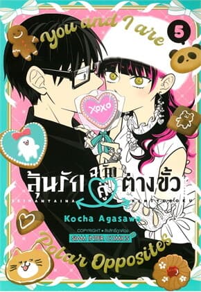 ปกหนังสือ ลุ้นรักฉบับคู่ต่างขั้ว เล่ม 5