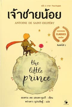 ปกหนังสือ THE LITTLE PRINCE เจ้าชายน้อย 2ภาษา