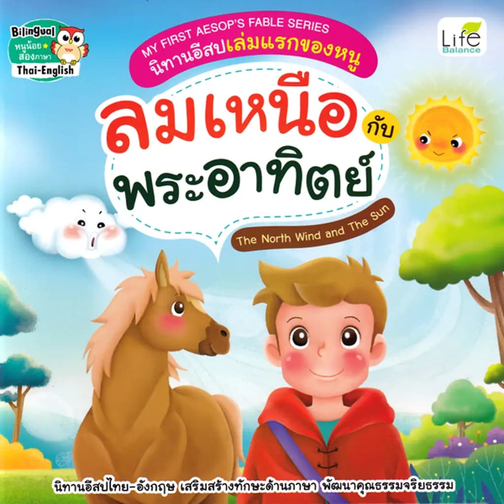ปกหนังสือ My First Aesop's Fable Series นิทานอีสปเล่มแรกของหนู ลมเหนือกับพระอาทิตย์ The North Wind and The Sun