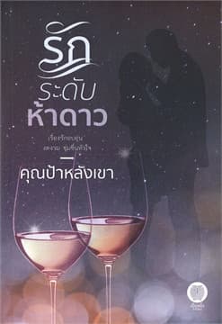 ปกหนังสือ รักระดับห้าดาว
