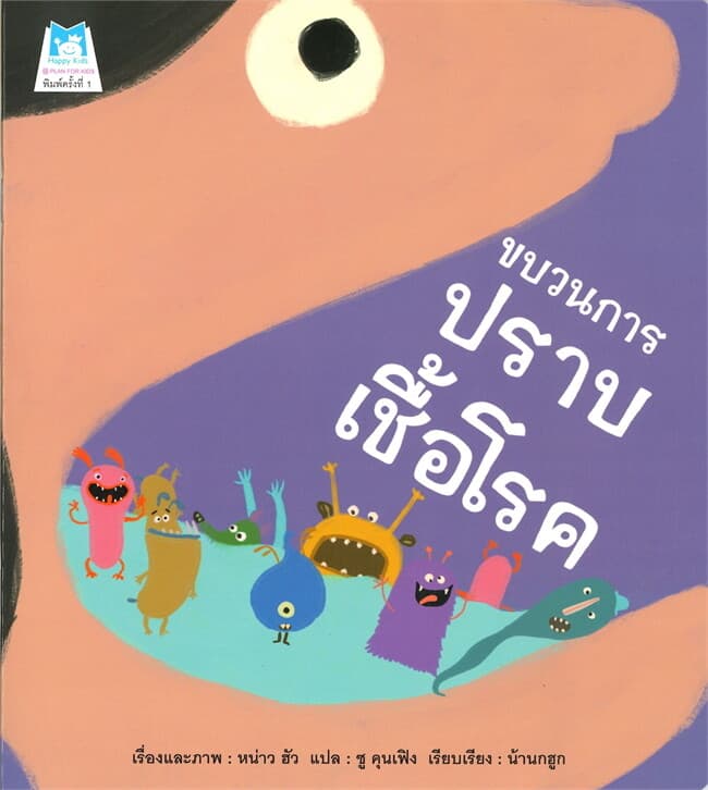 ปกหนังสือ ขบวนการปราบเชื้อโรค
