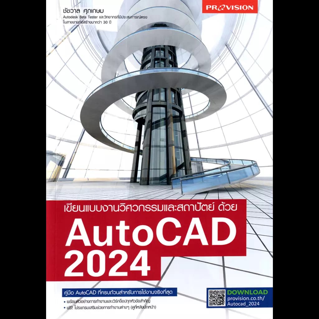 ปกหนังสือ เขียนแบบงานวิศวกรรมและสถาปัตย์ด้วย AutoCAD 2024